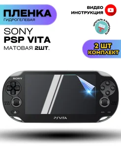 Гидрогелевая Защитная Пленка для Sony PSP Vita