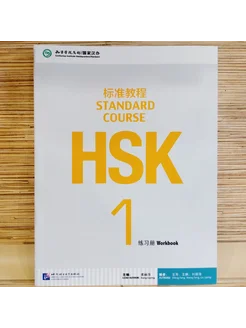 HSK Standard Course Workbook 1