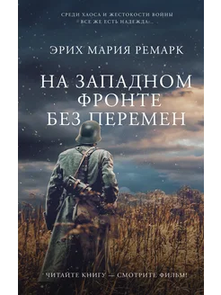 На Западном фронте без перемен… книга Ремарк Эрих