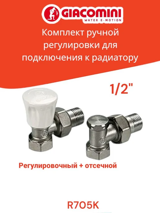 Giacomini Комплект угловых ручных радиаторных вентилей R705KX003, вариант