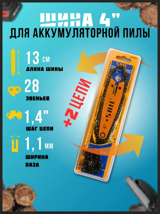 АВАТЕК Шина 4" + 2 цепи 28зв для аккумуляторной пилы, 3 шт