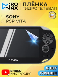 Гидрогелевая Защитная Пленка для Sony PSP Vita