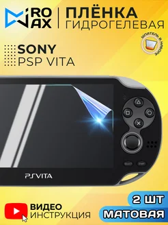 Гидрогелевая Защитная Пленка для Sony PSP Vita