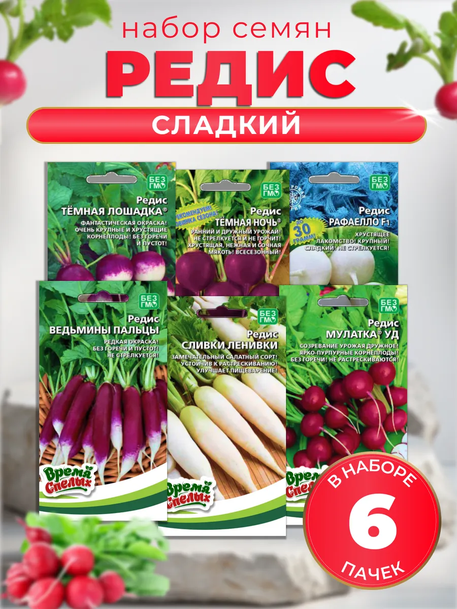 Семена Редиса экзотических сортов
