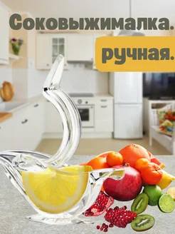 Соковыжималка ручная. для лимона и цитрусовых