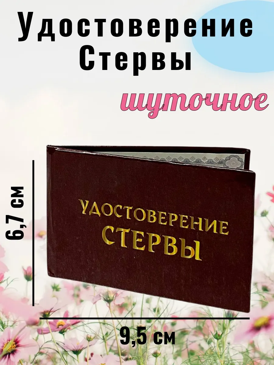 Шуточное удостоверение Стервы