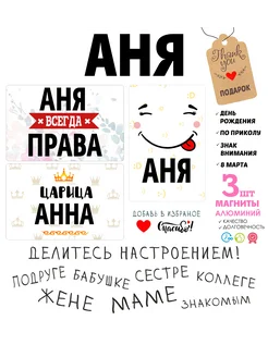 Магниты с именем Аня