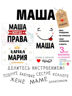 Магниты с именем Маша