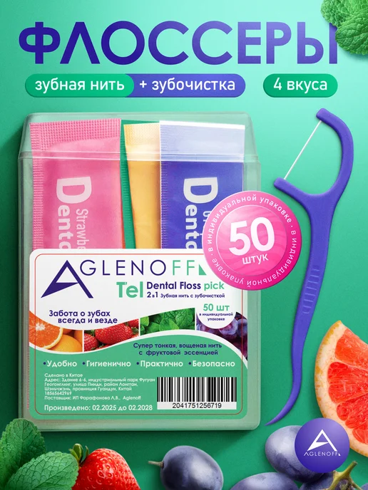 Aglenoff Флоссеры для зубов 4 вкуса Зубочистка с нитью, вариант
