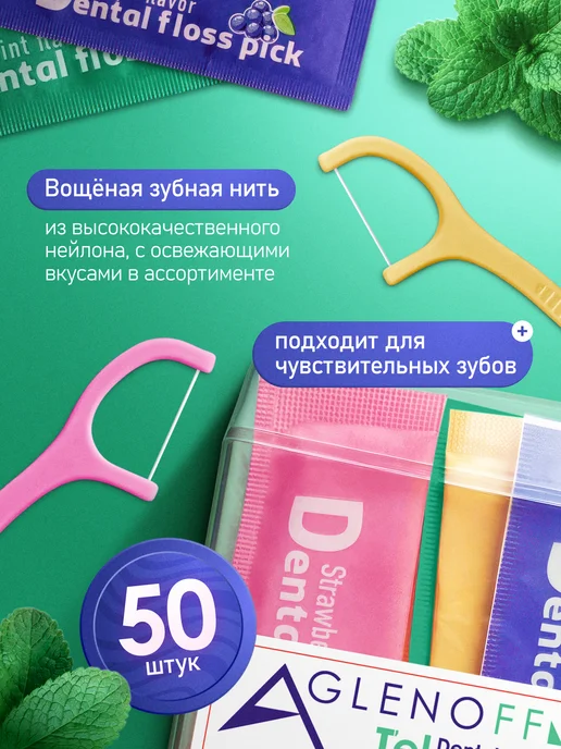 Aglenoff Флоссеры для зубов 4 вкуса Зубочистка с нитью, вариант, фото 3