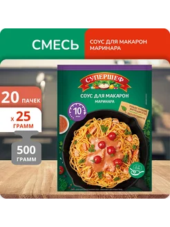 Упаковка 20 пачек Смесь Соус для макарон Маринара 25г