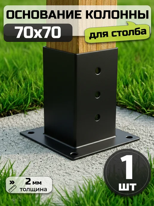 Bilti Основание колонны для бруса 70х70 мм (1 шт.), 1 шт