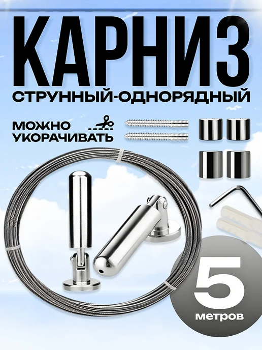 OSTOR Карниз струнный-однорядный, настенный+потолочный 5м, 5 м