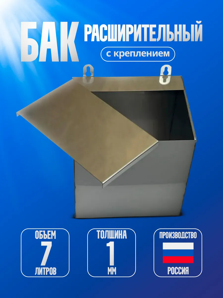 Бак расширительный для отопления открытого типа 7 л AISI 430