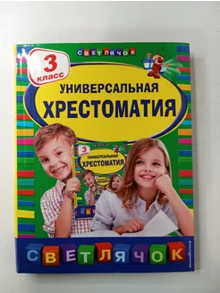 Универсальная хрестоматия. 3 класс