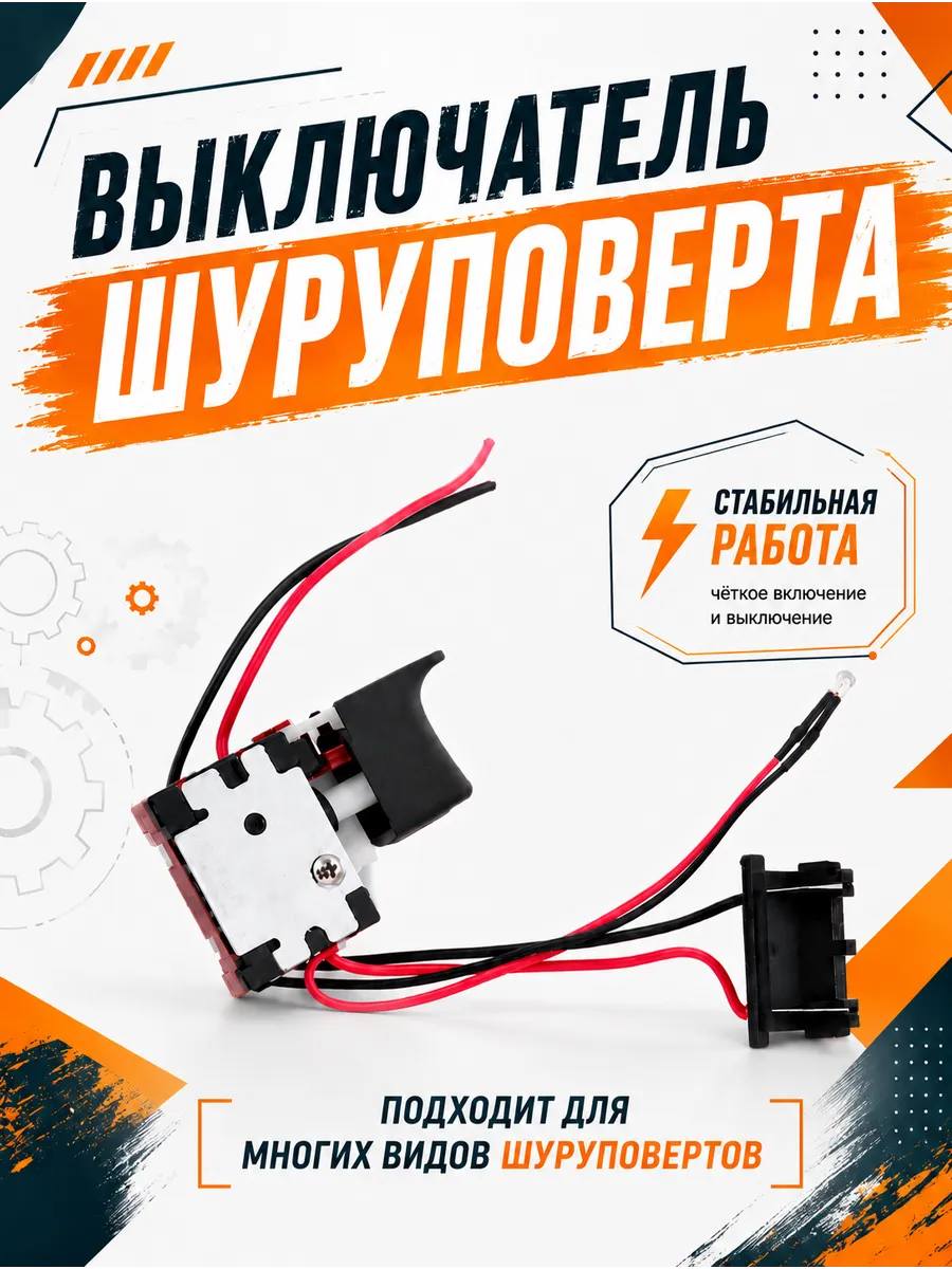 Кнопка Выключатель для шуруповерта