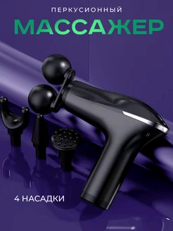 Перкуссионный массажер для тела