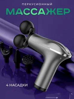 Перкуссионный массажер для тела