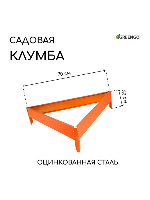Greengo Клумба оцинкованная 70 х 15 см оранжевая Терция, 70x15 см