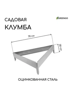 Клумба оцинкованная 70 х 15 см Терция