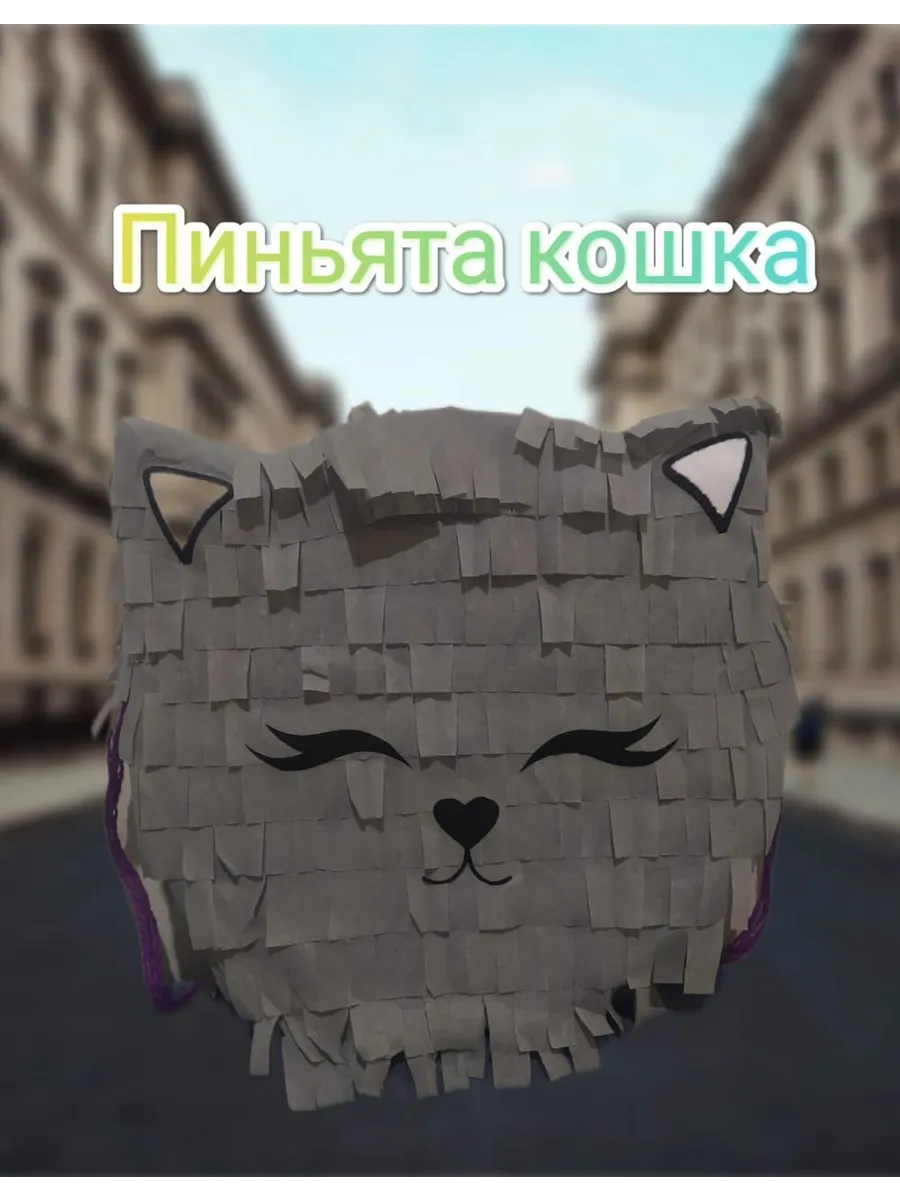 Пиньята для праздника Кошка
