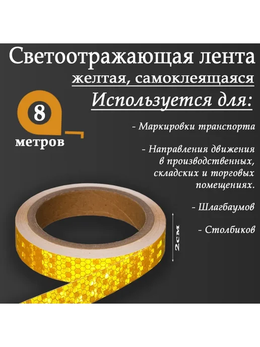 Мир обилия Светоотражающая лента самоклеящаяся желтая 2 см х 8 м, 8 м, фото 2