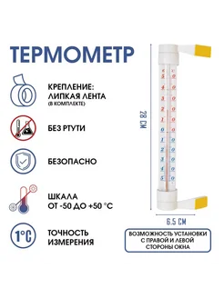 Термометр градусник уличный на липучке от -50С до +50С