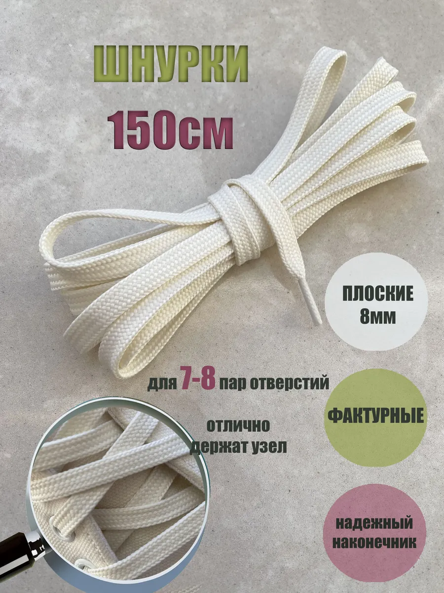 Шнурки 150см молочные (светло-бежевые) плоские 8мм