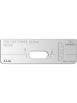 Вставка для шаблона Ответная планка.Магнит.Р р 50x16 мм (MO