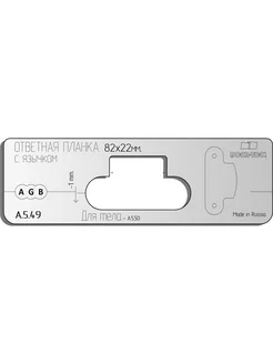 Вставка для шаблона Ответная планка с язычком. Размер 82x22