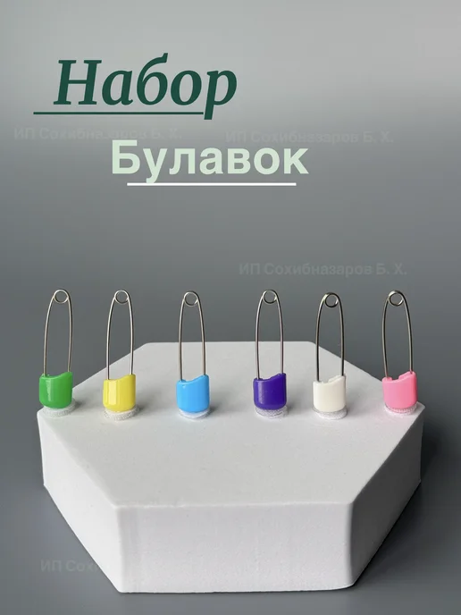 MAYDON_market Набор булавок портновских 12шт, 12 шт