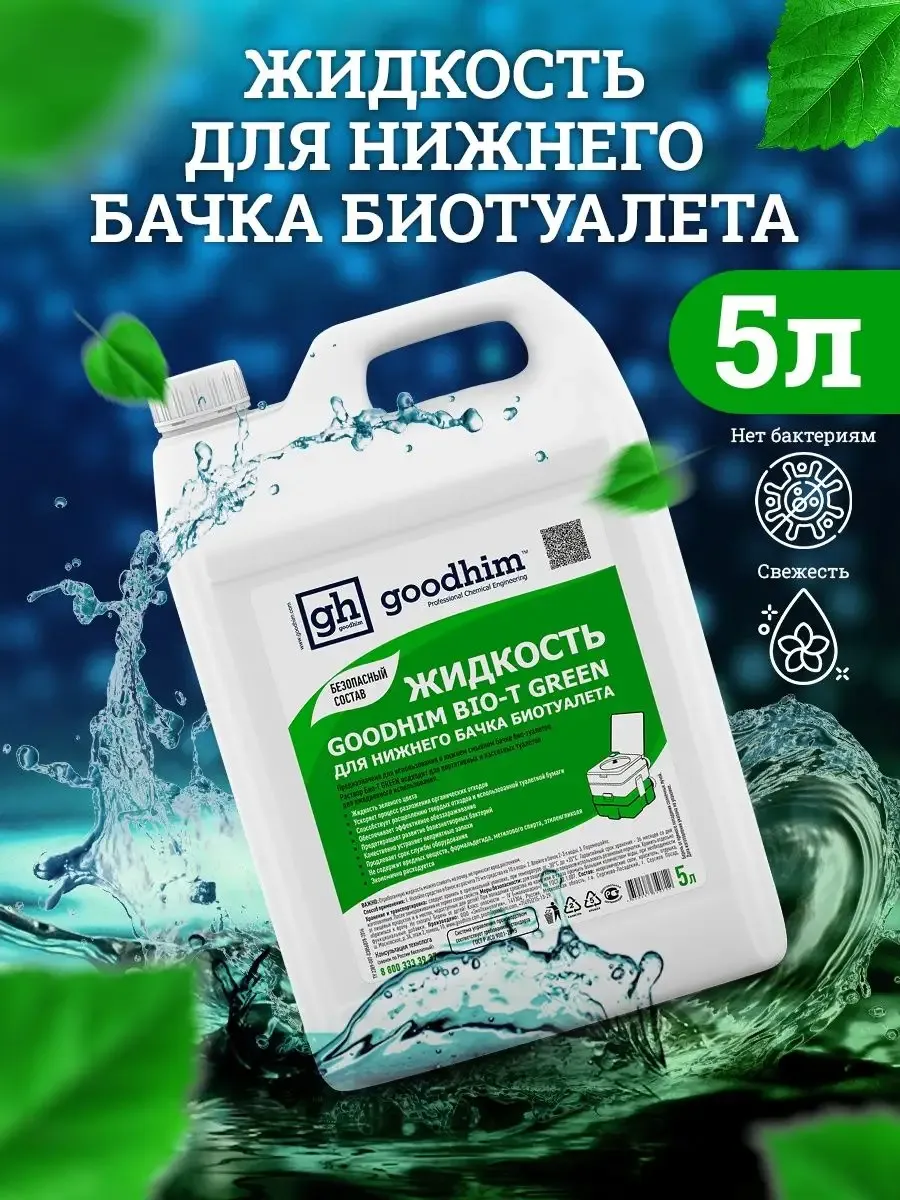 Жидкость для нижнего бачка биотуалета BIO-T GREEN, 5 л