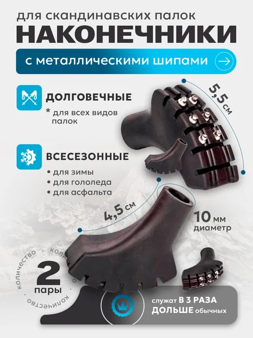VINSON PRO Наконечники с шипами для скандинавских палок 2 шт. MET, 4 шт