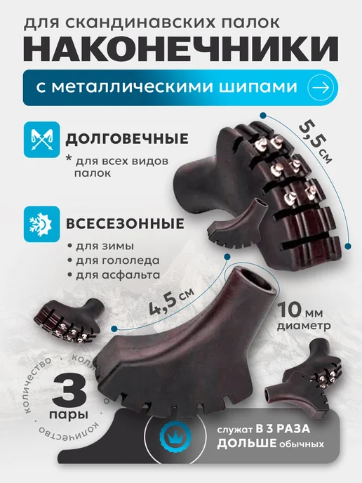 VINSON PRO Наконечники с шипами для скандинавских палок 2 шт. MET, 6 шт