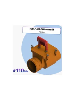 Обратный клапан ПП 110 кирп. ТП-85.100 28645