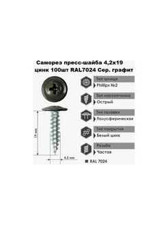 Саморез пресс-шайба, 4.2x19 цинк 100 шт. RAL7024 Се