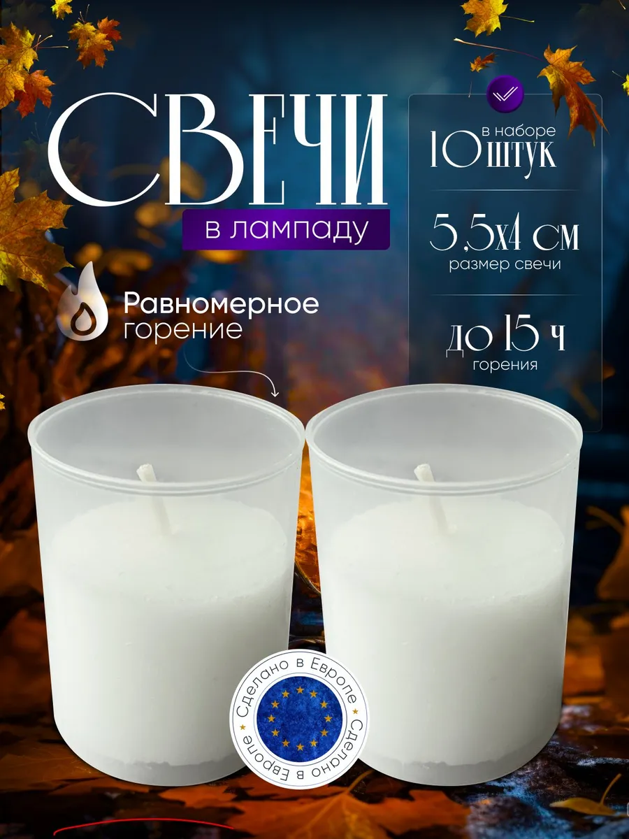 Свечи вкладыши в лампаду 10 штук