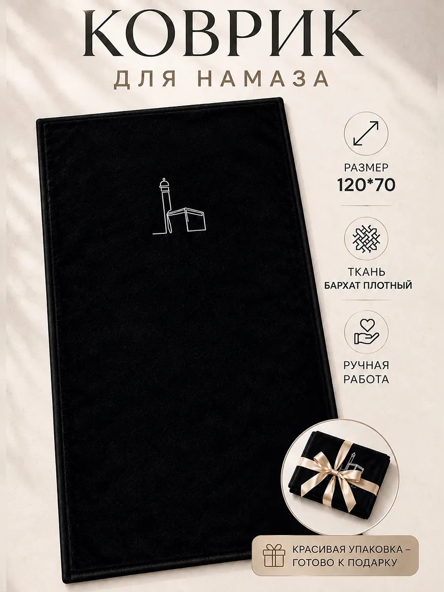Коврик для намаза, молитвенный. Намазлык подарок на Рамадан