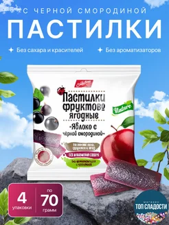 Пастилки яблоко с чёрной смородиной 4уп. по 70гр