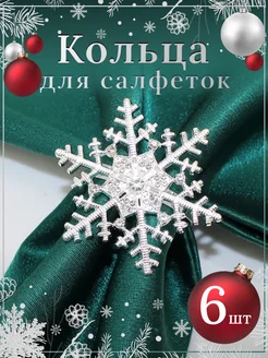 Кольца для салфеток снежинки серебристые 6 шт