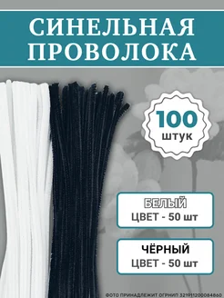 Синельная проволока для рукоделия, набор 100 шт ХОББИиЯ 280909265 купить за 302 ₽ в интернет-магазине Wildberries