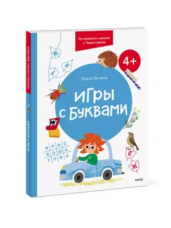 Игры с буквами. 4+. Готовимся к школе с Чевостиком