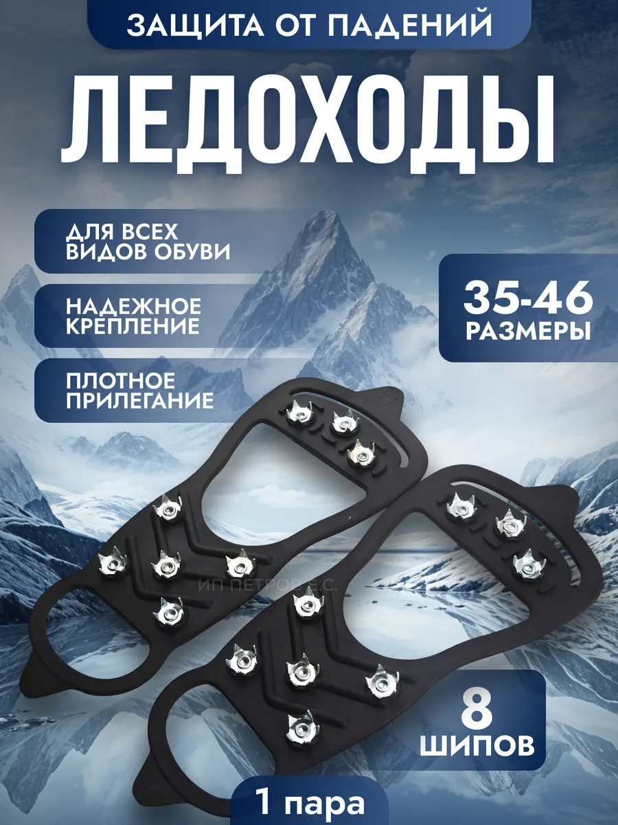 Ледоступы на обувь с шипами, 8 шипов, 1 пара