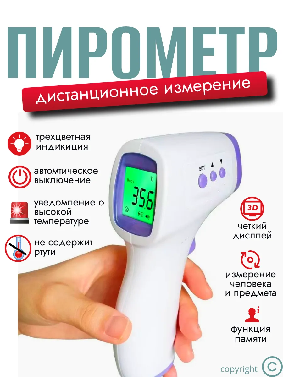 Термометр бесконтактный...