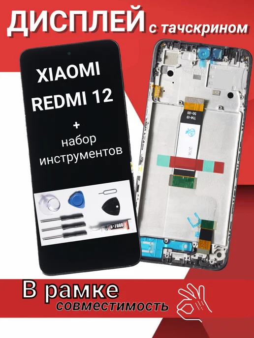 TECNOBOOM Дисплей redmi 12 с рамкой, черный