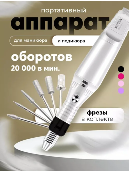 Аппарат для маникюра и педикюра, белый