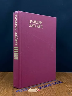 Райдер Хаггард. Сочинения. В восьми томах. Том 7