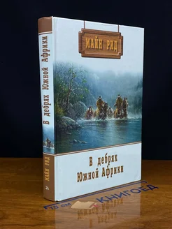 Майн Рид. Собрание сочинений. Том 3. В дебрях Южной Африки