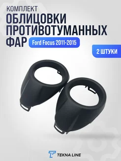 Комплект противотуманных фар Ford Focus 2011-2015