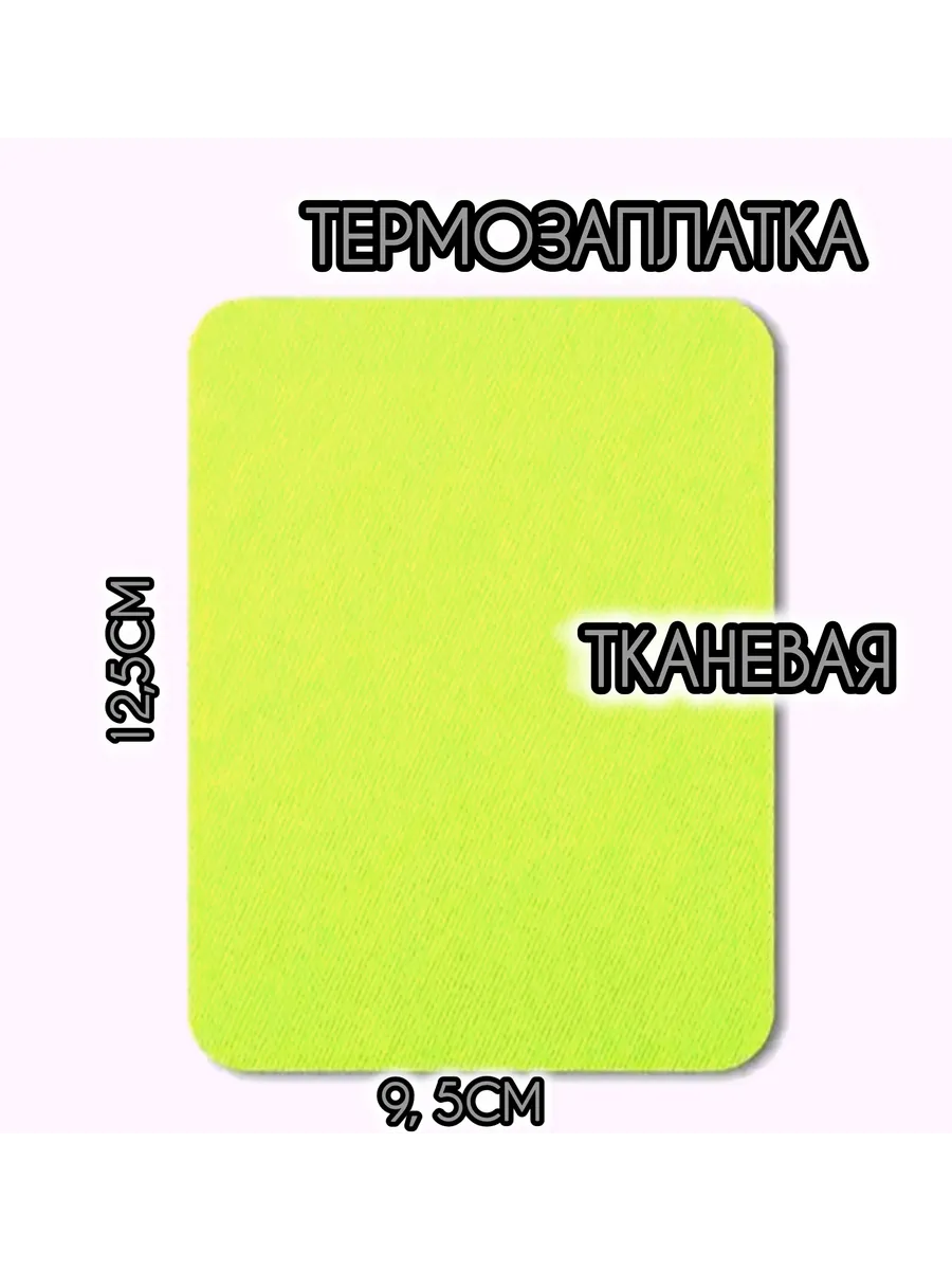 Термозаплатка